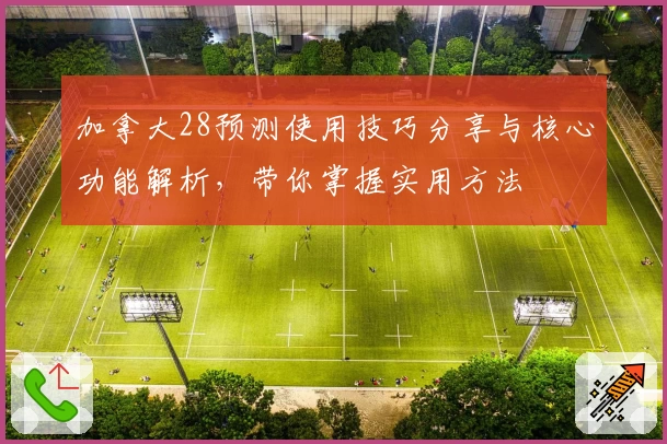加拿大28预测使用技巧分享与核心功能解析，带你掌握实用方法