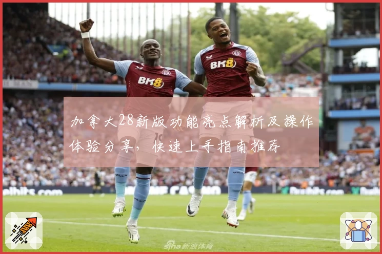 加拿大28新版功能亮点解析及操作体验分享，快速上手指南推荐