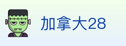 加拿大28 Logo